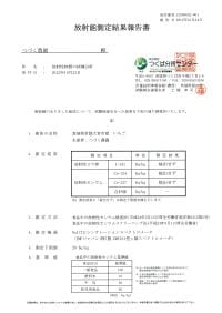 放射能検査結果