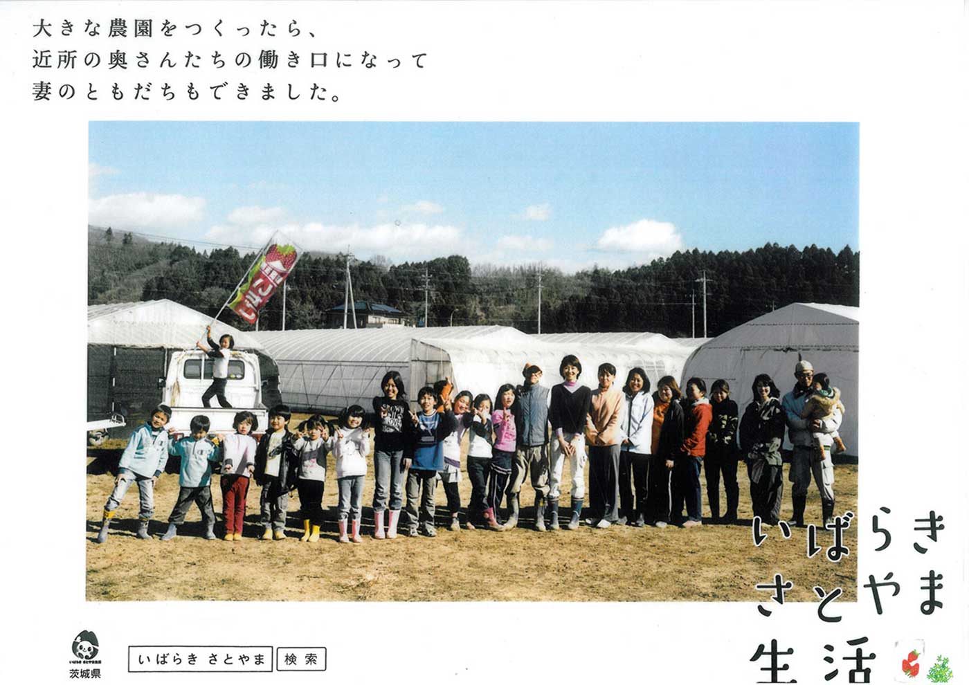 いばらき里山生活